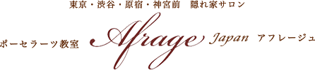 東京・渋谷・原宿・神宮前 隠れ家サロン ポーセラーツ教室 Afrage アフレージュ